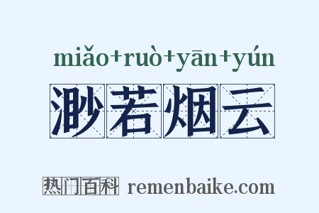 渺若烟云是什么意思的图片